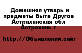 Домашняя утварь и предметы быта Другое. Астраханская обл.,Астрахань г.